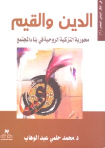 الدين والقيم " محورية التزكية الروحية فى بناء المجتمع " محمد حلمي عبد الوهاب | BookBuzz.Store