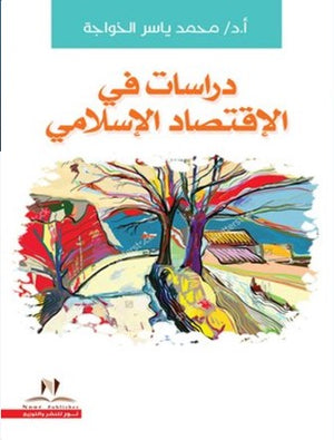 دراسات في الاقتصاد الإسلامي عمرو شريف | BookBuzz.Store