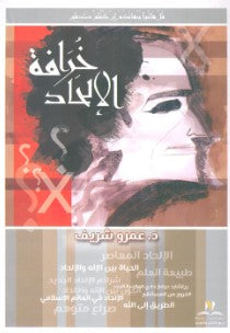 خرافة الإلحاد كريم الصياد | BookBuzz.Store