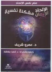 الالحاد مشكلة نفسية عمرو شريف | BookBuzz.Store