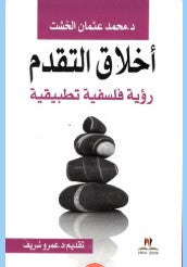 كتاب أخلاق التقدم رؤية فلسفية تطبيقية محمد عثمان الخشت | BookBuzz.Store