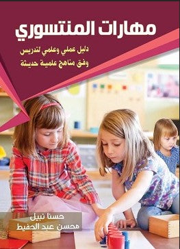 مهارات المنتسورى - دليل عملى وعلمى وفق مناهج علمية حديثة نديم السيار | BookBuzz.Store