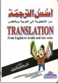 أسس الترجمة من الإنجليزية إلى العربية وبالعكس He founded the translation from English to Arabic and vice versa عز الدين محمد نجيب | BookBuzz.Store