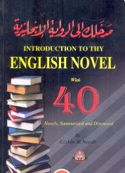 مدخلك إلى الرواية الإنجليزية عز الدين محمد نجيب | BookBuzz.Store