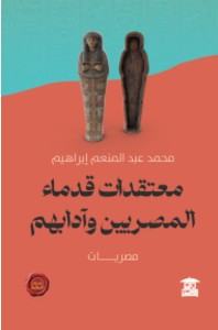 معتقدات قدماء المصريين وآدابهم محمد عبد المنعم إبراهيم | BookBuzz.Store