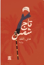 تاج شمس هاني القط | BookBuzz.Store