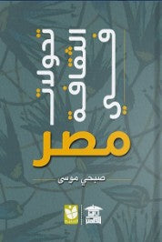 تحولات الثقافة في مصر صبحي موسى | BookBuzz.Store