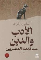 الأدب والدين عند قدماء المصريين أنطون ذكري | BookBuzz.Store