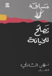 مسافة لا تصلح للخيانة نهى الشاذلي | BookBuzz.Store