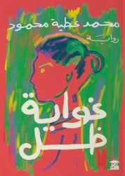 غواية ظل محمد عطية محمود | BookBuzz.Store