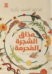 مذاق الشجرة المحمة محمد السيد زكريا | BookBuzz.Store