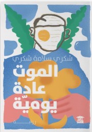 الموت عادة يومية شكري سلامة شكري | BookBuzz.Store