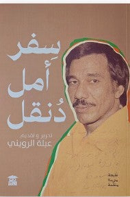 سفر أمل دنقل عبلة الرويني | BookBuzz.Store