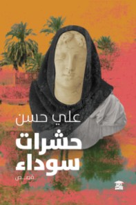 حشرات سوداء علي حسن | BookBuzz.Store