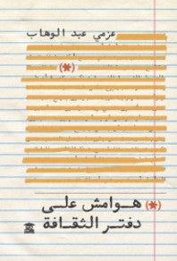 هوامش على دفتر الثقافة عزمي عبد الوهب | BookBuzz.Store