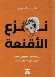 نزع الأقنعة شريف قنديل | BookBuzz.Store