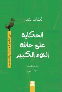 الحكاية على حافة النوم الكبير مهاب نصر | BookBuzz.Store