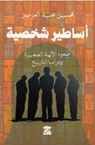 أساطير شخصية صعود الآلهة الصغيرة ودراما التاريخ محسن عبد العزيز | BookBuzz.Store