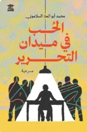 الحب في ميدان التحرير محمد أبو العلا السلاموني | BookBuzz.Store