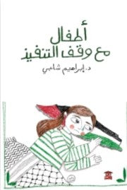 أطفال مع وقف التنفيذ إبراهيم شلبي | BookBuzz.Store