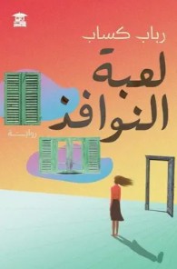 لعبة النوافذ رباب كساب | BookBuzz.Store