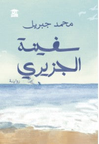 سفينة الجزيري محمد جبريل | BookBuzz.Store