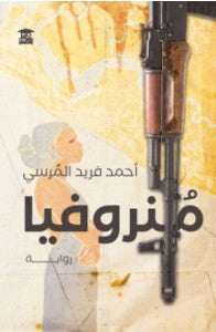 منروفيا أحمد فريد المرسي | BookBuzz.Store