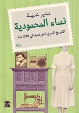 نساء المحمودية منير عتيبة | BookBuzz.Store