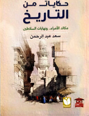 حكايات من التاريخ سعد عبد الرحمن | BookBuzz.Store