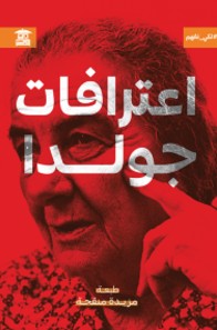 اعترافات جولدا مزيدة منقحة | BookBuzz.Store