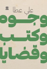 وجوه وكتب وقضايا علي عطا | BookBuzz.Store