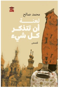 لعنة أن تتذكر كل شئ محمد صالح | BookBuzz.Store