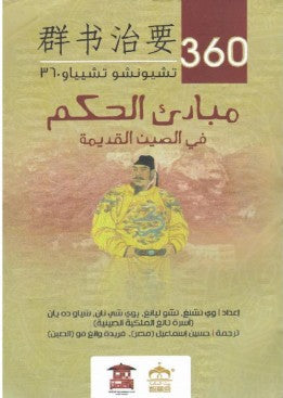 مبادئ الحكم في الصين القديمة تشيونشو تشيياو | BookBuzz.Store