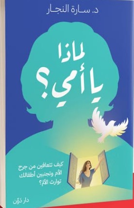 لماذا يا أمي؟ سارة النجار | BookBuzz.Store