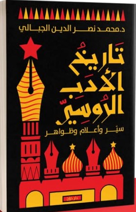 تاريخ الأدب الروسي محمد نصر الدين | BookBuzz.Store