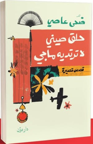 حلق صيني لا ترتديه ماجي ضحى عاصي | BookBuzz.Store