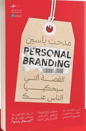 Personal Branding – القصة التي سيحكيها الناس عنك مدحت ياسين | BookBuzz.Store