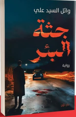 جثة البئر وائل السيد | BookBuzz.Store