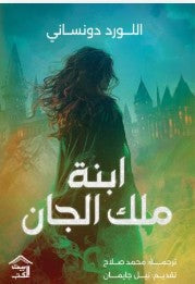 ابنة ملك الجان اللورد دونساني | BookBuzz.Store