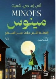 مينوس : القطة التي جاءت عبر السطح آني. إم جي. شميت | BookBuzz.Store