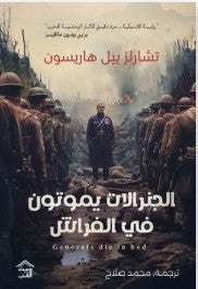 الجنرالات يموتون في الفراش تشارلز ييل هاريسون | BookBuzz.Store