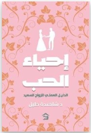 إحياء الحب شاهندة خليل | BookBuzz.Store