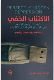 الاكتئاب الخفي مارجريت روبنسون رذرفورد | BookBuzz.Store