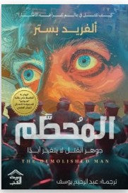 
المحطم ألفريد بستر | BookBuzz.Store