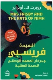 السيدة فريسبي وجرذان المعهد الوطني للصحة العقلية روبرت ك. أوبراين | BookBuzz.Store