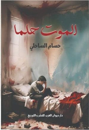 ماركوس حين نكسر القلب أحلام حسين غانم | BookBuzz.Store
