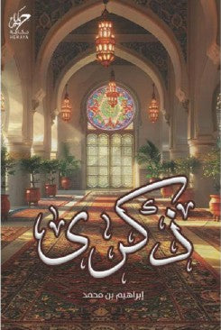 ذكرى‎ ابراهيم محمد‎ | BookBuzz.Store