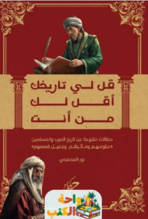 قل لي تاريخك أقل لك من أنت نور المحمدي | BookBuzz.Store