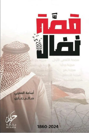 قصة نضال أسامة المغربي | BookBuzz.Store
