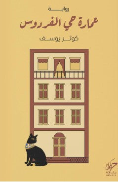 عمارة حي الفردوس ‎كوثر يوسف‎ | BookBuzz.Store